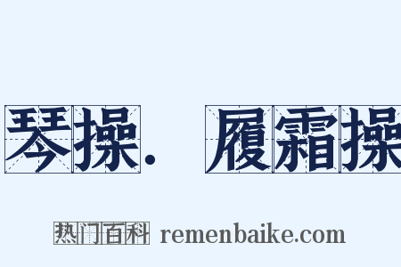 琴操．履霜操是什么意思的图片